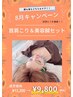 【8月限定】美容鍼＆首肩こり鍼灸ほぐしがセットでお得！全員OK☆