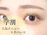 【学割Ｕ24】人気メニュー★アイブロウ×次世代まつげパーマ13.200⇒10.500円