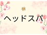 ヘッドスパのクーポンは↓下にあります。※ヘッド鍼灸は鍼灸ゾーンで。
