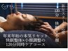 【1月限定】新年スタート応援|睡眠と美容を同時リセット 120分 10,000円