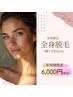 【5月限定】夏前に一気にツルスベ肌へ◎全身脱毛(顔＋VIO込み)／￥6000