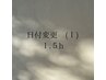 日程変更の方 (1)　クリアネイル　1.5h　最終受付17時