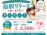 【股関節/肩/関節のピンポイントほぐし】筋膜リリース整体 30分 ¥5000→¥2500