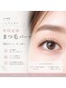 【まつげパーマ＊No.4】形状記憶｜モチに自信◎ノンアルカリパーマ｜6500円