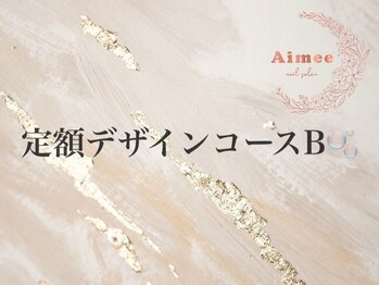 エイミー(Aimee)/◆定額デザインコースB◆