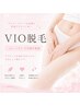 【レディース】痛みが少ないVIO脱毛♪最新光脱毛で効果◎ 5500円
