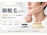 《メンズ》顔(ヒゲ)脱毛　6,000円→3,000円