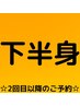 【お時間確保の予約クーポン】 下半身脱毛