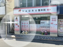 ナオル整体 三鷹院(NAORU整体)/アクセス【５】
