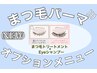 【再来特典★ケラチンラッシュリフトがいつでもお得に♪】全員OK！¥6050→