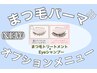 【再来特典☆5週間以内でお得♪】ケラチンリフト（5週間以内）¥6050→¥5500