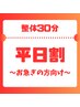 【平日限定・お急ぎの方向け・リピーター様・着替え不要】30分¥3,600⇒¥3,400
