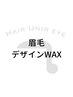 【 眉毛 】眉毛デザインWAX ￥4,000