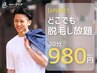 【6月限定】20分間でお好きな部位をどこでも脱毛し放題♪