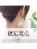 【うなじ脱毛で後ろ姿にも自信を◎】襟足脱毛＋デザイン込