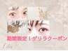 平日昼割♪8/15まで時間指定有】パリジェンヌラッシュリフト/8800円→3490円