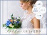 【ブライダル1ヶ月集中】フェイシャル/背中/デコルテ/二の腕など3回¥132000→