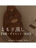 【学割U24】ダイエット/むくみ取り＆ニキビケア★よもぎ蒸し40分¥3000→¥2700
