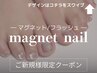 新規限定［フット］★マグネット/フラッシュ￥10000→￥9000〔オフケア込み〕