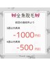◇全身脱毛◇再来クーポン◇ ー500円~1000円引き!