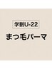 【学割U-22】まつ毛パーマ・ラッシュリフト ¥5500
