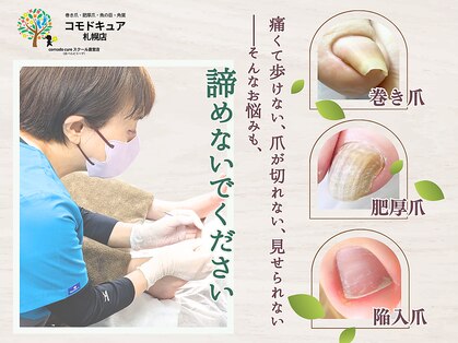 コモドキュア 札幌店の写真