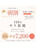 【朝割】10～12時限定☆オフ込み120分やり放題￥8000→>￥7200