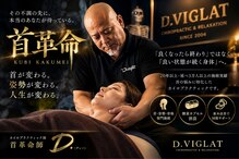 D.ヴィグラット