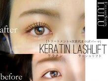 アイラッシュサロン ルル(Eyelash Salon LULU)/《ケラチンラッシュリフト》