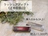 ラッシュアディクト《正規取扱店》購入のみもOK♪ ¥11000(税込)