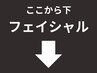 ◆ここからフェイシャルメニューです【男性もOKです】