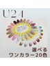 【学割Ｕ24】人気カラー 20色ワンカラー/ラメグラ Hand平日¥3500/土日祝¥4000