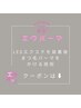 ★何度でも同価格★ 【エクパーマ】のクーポンは↓