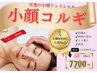 圧巻の小顔効果！ベルフィーヌ式小顔コルギ！通常15,000円→初回7,700円