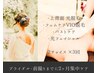 【新婦】背中脱毛/フェム脱毛/バスト/フェイシャルから2つ選択×3回 ¥55000☆