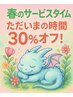 ただ今すぐのご案内がお得30%オフ！土曜サービスタイム★1時間以内の開始限定