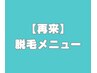 ◇◆２回目以降来店の方◇◆　☆脱毛☆