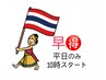 早得☆当日予約不可☆平日10時スタート限定☆タイ古式90分9,900円→7,200円