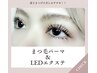 LEDマツエクパーマ80本!オフ&アイシャンプー&コーティング付