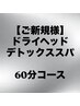 《お試し》ヘッドスパ60分コース★施術時間50分◎眼痛/頭痛解消¥7900→¥5400