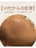 【50代の肌育】LHAピーリング×高周波でハリ艶UP＆リフトアップ 70分