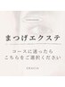 【エクステ】140本までのメニューにお悩みの方はこちらをお選び下さい♪