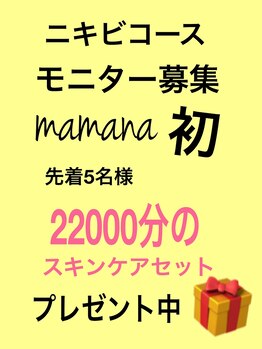 ママナ(mamana)/3月モニター募集！ニキビ最速！