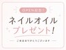《次回ご予約＋口コミ投稿限定★》ネイルオイルプレゼント！♪