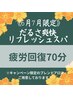 【6月7月限定】だるさ爽快リフレッシュスパ＜疲労回復コース70分＞￥10,450→