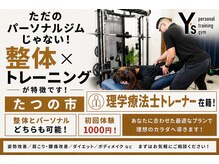 ワイズ パーソナルトレーニングジム(Y's)