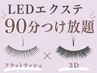 初回★人気No.1【LEDマツエク】90分つけ放題◆フラットラッシュ×3D