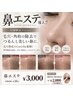【毛穴つるつる♪careNa監修】鼻エステ(毛穴・角栓除去+鼻WAX)初回SET3000円