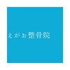 えがお整骨院ロゴ