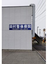 田村整体療院/道路からは看板が目印です！